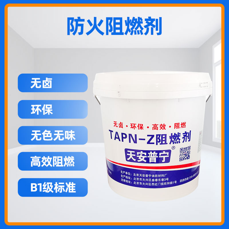 TAPN-Z织物阻燃剂